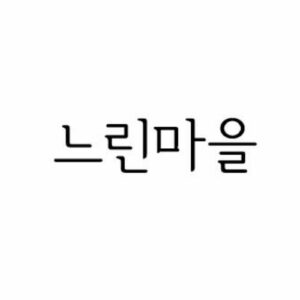 느린마을 (제 03류 목욕용 화장품, 스킨클렌저, 화장품, 화장용 마스크, 화장용 면봉, 화장용 탈지면 등)