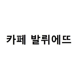 카페 발뤼에뜨 (제43류 카페 및 레스토랑서비스업, 커피전문점업 등)