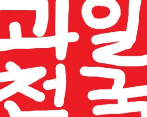 과일천국(제35류 과일빙과 소매업, 과일아이스바 소매업, 과일젤리과자 소매업, 과일젤리캔디 소매업, 과일케이크 소매업, 과일파이 소매업 등)