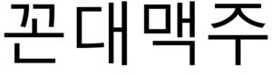 꼰대맥주(제43류 선술집업, 포장마차업(주점업), 일반유흥주점업, 브루펍용 음료 접대업)