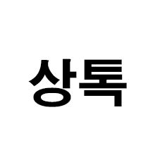 상톡(제45류 상표관리업, 지식재산권 및 관련 권리 관련 소송 및 사법절차 자문/대리/보조업 등)