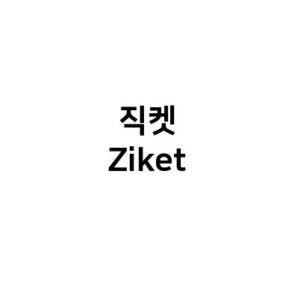 직켓 Ziket(제35류 상업적 중개업, 상품 및 서비스 매매를 위한 사업중개업, 가격비교서비스업, 광고대행업, 상품 주문 대행업, 전기통신에 의한 통신판매중개업, 온라인 경매대행업, 상품의 가격/판매점에 관한 정보제공업, 소셜미디어분 야에서의 사업정보제공업 등)