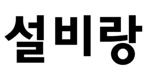 설비랑(제37류 간이식건물조립공사업, 거주용 건물 및 주택 건설공사 및 수리업, 거주용 건물 수리 및 관리업, 건물 건축 및 개조업, 건물 건축 및 관리업, 건물 건축 및 보수업, 건물 내부 청소업, 건물 내장공사업, 건물 도장업, 건물 및 기타 등)