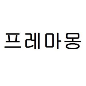 프레마몽 (제21류,제35류 비전기식 조리기구, 솔(요리용), 식품 또는 음료용 절연용기, 유리컵, 프라이팬, 가정용 귀금속제 용기, 가정용 또는 주방용 용기, 주방용기, 주방용품, 가정용 도자기제품, 필터를 가진 물통, 주전자, 오븐장갑, 스킬릿(프라이팬), 다기세트, 차달이는 기구, 더치오븐, 식탁용 기구(나이프/포크 및 스푼은 제외), 비전기식 조리기구 도매업, 솔(요리용) 도매업, 식품 또는 음료용 절연용기 도매업, 유리컵 도매업, 프라이팬도매업, 가정용 귀금속제 용기 도매업, 가정용 또는 주방용 용기 도매업, 주방용기 도매업, 주방용품 도매업, 가정용 도자기제품 도매업, 필터를 가진 물통 도매업, 주전자 도매업, 오븐장갑 도매업, 스킬릿(프라이팬)도매업, 다기세트 도매업, 차달이는 기구 도매업, 더치오븐 도매업, 전기통신에 의한 통신판매중개업, 식탁용기구(나이프/포크 및 스푼은 제외) 도매업