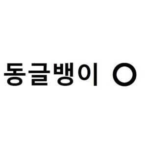 동글뱅이 O (제43류 가정배달 음식점업, 간이식당서비스업, 식음료 준비업, 식당체인업, 서양음식점업, 한식점업, 커피/찻집업, 테 이크아웃 패스트푸드점업, 포장음식/음료 제공업, 포장판매식당업, 차/커피/ 코코아/탄산음료/과일주스음료 접대업, 즉석 식품 및 음료 준비 및 제공업, 제과전문카페업, 일본음식점업, 중국음식점업, 아이스 크림가게 운영업, 식당 및 음식물 조달 서비스업, 도시락전문 음식점경영업, 포장마차업, 일반유흥주점업)