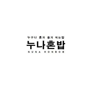 누구나 혼자 즐겨 먹는밥 누나혼밥 NUNA HONBOB(제 43류: 간이식당서비스업, 간이음식점업, 도시락전문 식당체인업, 도시락전문체인점업, 레스토랑서비스업, 뷔페식당업, 식당 및 음식물 조달 서비스업, 음식조달서비스업, 인터넷카페용 식음료 제공업, 인터넷카페용 식음료 접대업, 테이크아웃 식품서비스업, 테이크아웃 패스트푸드점업, 포장판매식당업, 치킨전문식당업, 치 킨전문식당체인업, 간이식당업, 식당체인업, 패스트 푸드식당업, 닭고기요리전문점업, 배달을 전문으로 하는 닭고기요리전문식당업)