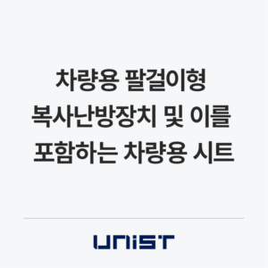차량용 팔걸이형 복사난방장치 및 이를 포함하는 차량용 시 트