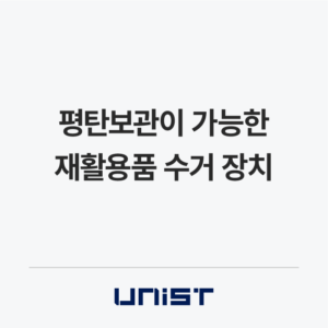 평탄보관이 가능한 재활용품 수거 장치