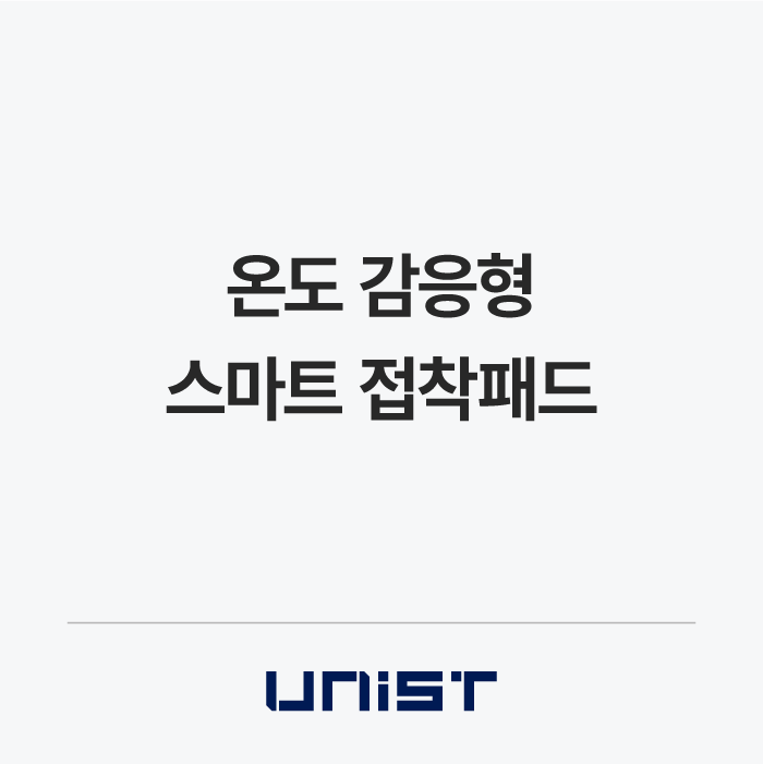 온도 감응형 스마트 접착패드