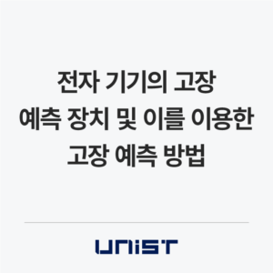 전자 기기의 고장 예측 장치 및 이를 이용한 고장 예측 방법