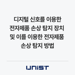 디지털 신호를 이용한 전자제품 손상 탐지 장치 및 이를 이용한 전자제품 손상 탐지 방법