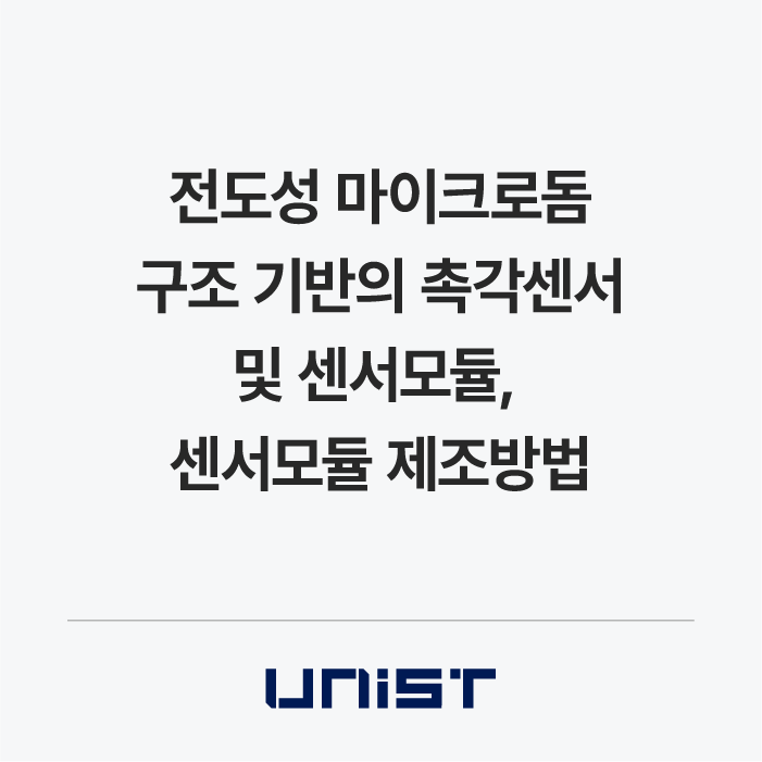 전도성 마이크로돔 구조 기반의 촉각센서 및 센서모듈, 센서모듈 제조방법