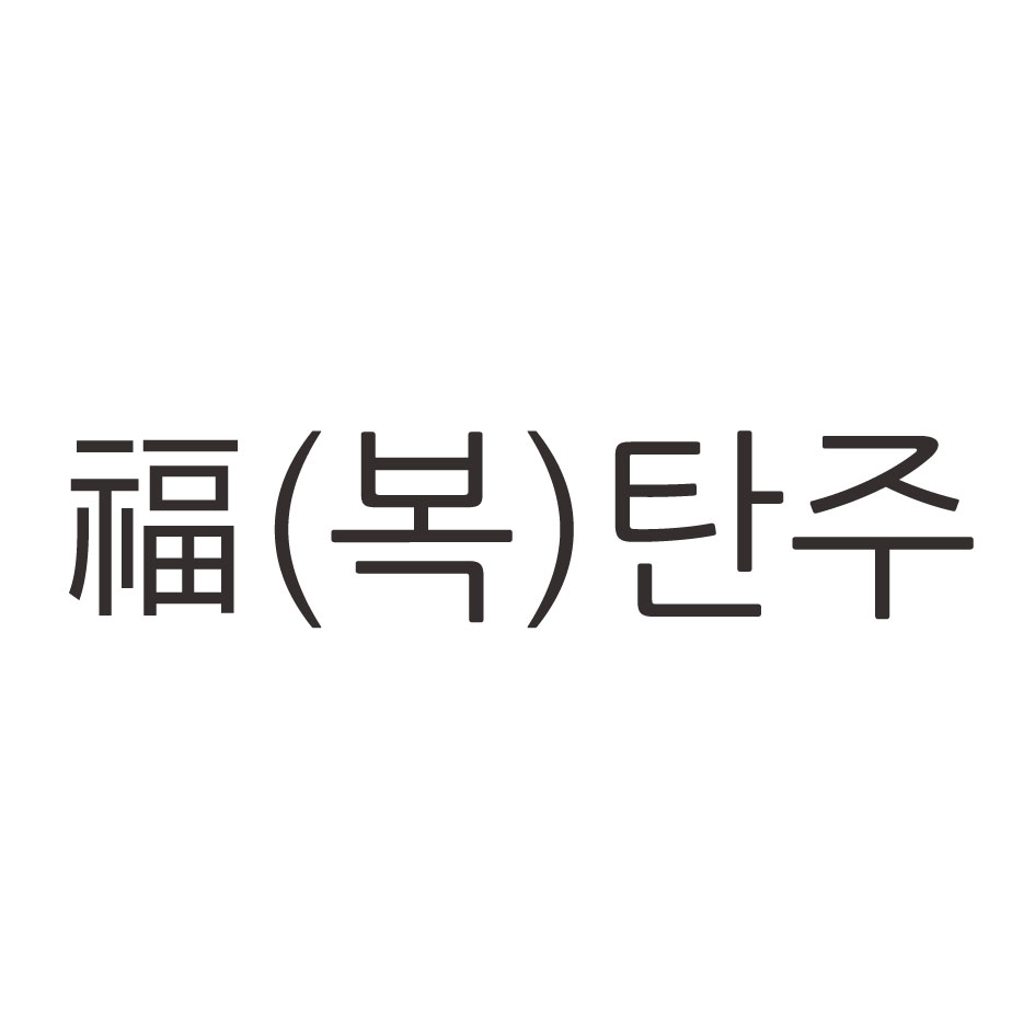 복(복)탄주(제 35류: 광고/마케팅 및 홍보업, 전기통신에 의한 통신판매중개업, 복분자주 소매업, 오미자주 소매업, 산수유주 소매 업, 국화주 소매업, 인삼주 소매업, 과실주 소매업, 과일함유 알코올 음료 소매업, 와인 소매업, 상그리아 소 매업, 증류주 소매업, 칵테일 소매업, 소주 소매업, 증류식 소주 소매업, 미림주 소매업, 청주 소매업, 법주 소매업, 쌀로 빚은 술 소매업, 알코올성 음료(맥주는 제외) 소매업))