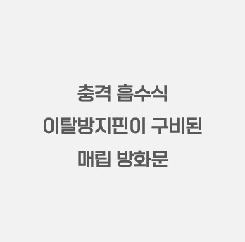 충격 흡수식 이탈방지핀이 구비된 매립 방화문