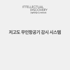 저고도 무인항공기 식별 방법 및 시스템