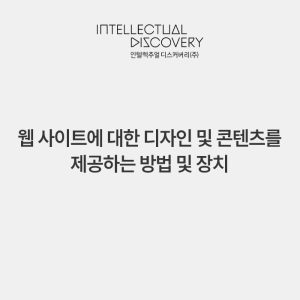웹 사이트에 대한 디자인 및 콘텐츠를 제공하는 방법 및 장치