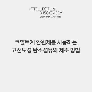 코발트계 환원제를 사용하는 고전도성 탄소섬유의 제조 방법
