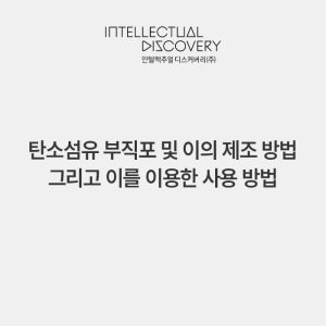 탄소섬유 부직포 및 이의 제조 방법 그리고 이를 이용한 사용 방법