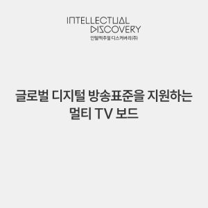 글로벌 디지털 방송표준을 지원하는 멀티 TV 보드