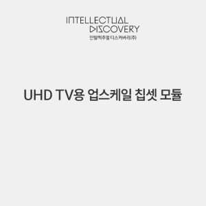 UHD TV용 업스케일 칩셋 모듈