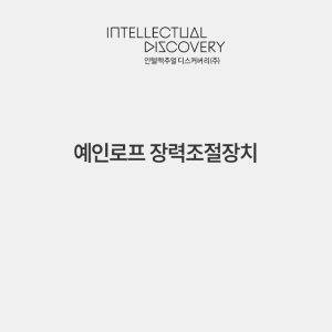 예인로프 장력조절장치