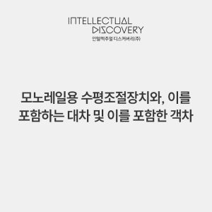 모노레일용 수평조절장치와, 이를 포함하는 대차 및 이를 포함한 객차