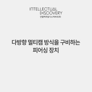 다방향 멀티캠 방식을 구비하는 피어싱 장치