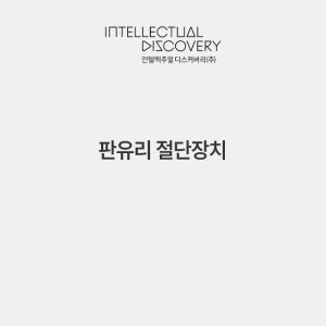 판유리 절단장치