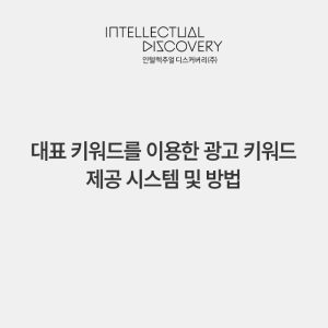 대표 키워드를 이용한 광고 키워드 제공 시스템 및 방법
