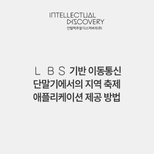 Ｌ ＢＳ 기반 이동통신 단말기에서의 지역 축제 애플리케이션 제공 방법