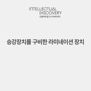승강장치를 구비한 라미네이션 장치