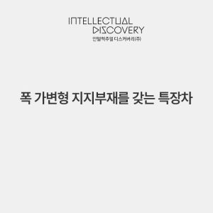 폭 가변형 지지부재를 갖는 특장차