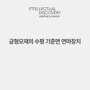 금형모재의 수평 기준면 연마장치