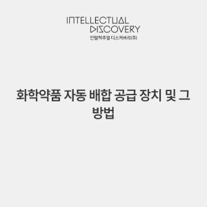 화학약품 자동 배합 공급 장치 및 그 방법