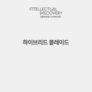 하이브리드 블레이드