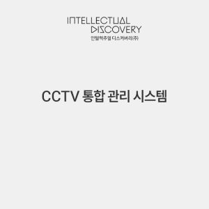 CCTV 통합 관리 시스템