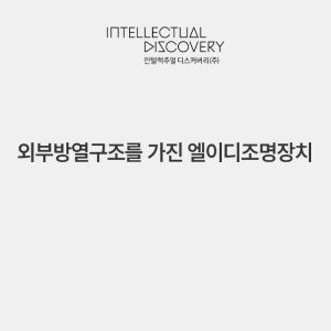 외부방열구조를 가진 엘이디조명장치