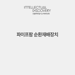 파이프팜 순환재배장치