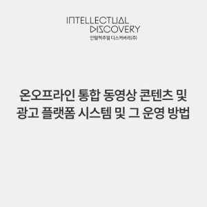 온오프라인 통합 동영상 콘텐츠 및 광고 플랫폼 시스템 및 그 운영 방법