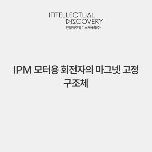 IPM 모터용 회전자의 마그넷 고정 구조체