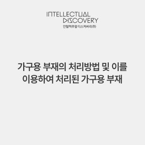 가구용 부재의 처리방법 및 이를 이용하여 처리된 가구용 부재