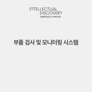 부품 검사 및 모니터링 시스템