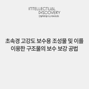 초속경 고강도 보수용 조성물 및 이를 이용한 구조물의 보수 보강 공법