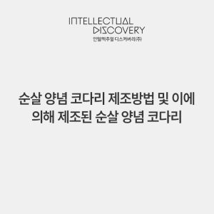 순살 양념 코다리 제조방법 및 이에 의해 제조된 순살 양념 코다리