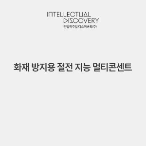 화재 방지용 절전 지능 멀티콘센트
