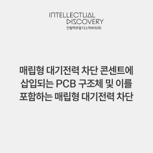 매립형 대기전력 차단 콘센트에 삽입되는 PCB 구조체 및 이를 포함하는 매립형 대기전력 차단 콘센트