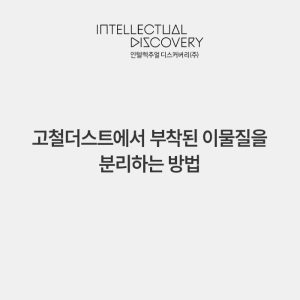 고철더스트에서 부착된 이물질을 분리하는 방법