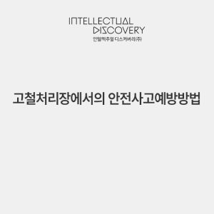 고철처리장에서의 안전사고예방방법
