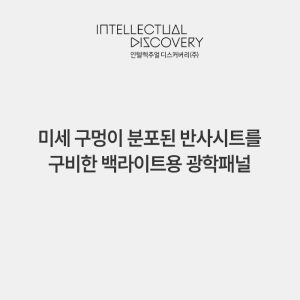 미세 구멍이 분포된 반사시트를 구비한 백라이트용 광학패널
