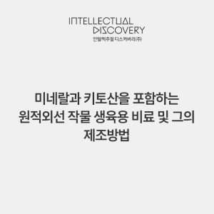 미네랄과 키토산을 포함하는 원적외선 작물 생육용 비료 및 그의 제조방법
